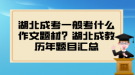 湖北成考一般考什么作文題材？湖北成教歷年題目匯總