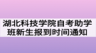 湖北科技學(xué)院自考助學(xué)班新生報到時間特別通知