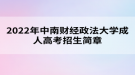 2022年中南財(cái)經(jīng)政法大學(xué)成人高考招生簡(jiǎn)章