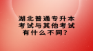 湖北普通專升本考試與其他考試有什么不同？