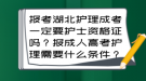 報(bào)考湖北護(hù)理成考一定要護(hù)士資格證嗎？報(bào)成人高考護(hù)理需要什么條件？