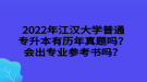 2022年江漢大學(xué)普通專升本有歷年真題嗎？會出專業(yè)參考書嗎？