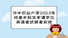 華中農(nóng)業(yè)大學(xué)2023年成考本科生申請(qǐng)學(xué)位英語考試報(bào)考安排