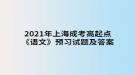 2021年上海成考高起點(diǎn)《語(yǔ)文》預(yù)習(xí)試題及答案四