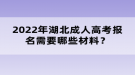 2022年湖北成人高考報名需要哪些材料？