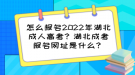 怎么報名2022年湖北成人高考？湖北成考報名網(wǎng)址是什么？