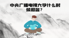 中央廣播電視大學什么時候報名？