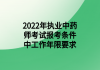 2022年執(zhí)業(yè)中藥師考試報考條件中工作年限要求