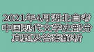 2021年4月湖北自考中國現代文學史部分真題及答案解析