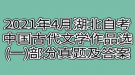 2021年4月湖北自考中國古代文學作品選(一)部分真題及答案