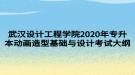 武漢設計工程學院2020年專升本動畫造型基礎與設計考試大綱