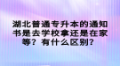 湖北普通專(zhuān)升本的通知書(shū)是去學(xué)校拿還是在家等？有什么區(qū)別？