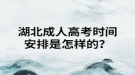 湖北成人高考時間安排是怎樣的？