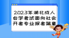 2023年湖北成人自學(xué)考試面向社會開考專業(yè)報(bào)考簡章