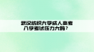 武漢紡織大學(xué)成人高考入學(xué)考試壓力大嗎？