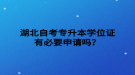 湖北自考專升本學(xué)位證有必要申請(qǐng)嗎？