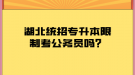 湖北統(tǒng)招專升本限制考公務(wù)員嗎？