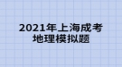 2021年上海成考地理模擬題:“西出陽(yáng)關(guān)無故人”，離陽(yáng)關(guān)最近的我國(guó)古代藝術(shù)寶庫(kù)是什么？