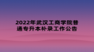 2022年武漢工商學(xué)院普通專升本補錄工作公告