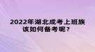 2022年湖北成考上班族該如何備考呢？