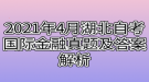 2021年4月湖北自考國際金融真題及答案解析