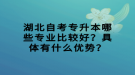 湖北自考專升本哪些專業(yè)比較好？具體有什么優(yōu)勢？