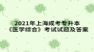 2021年上海成考專升本《醫(yī)學(xué)綜合》考試試題及答案二