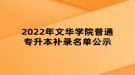 2022年文華學(xué)院普通專升本補錄名單公示