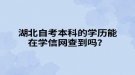 湖北自考本科的學(xué)歷能在學(xué)信網(wǎng)查到嗎？