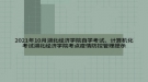 2021年10月湖北經(jīng)濟學(xué)院自學(xué)考試、計算機化考試湖北經(jīng)濟學(xué)院考點疫情防控管理提示
