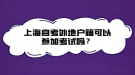 上海自考外地戶籍可以參加考試嗎？