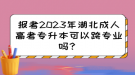 報(bào)考2023年湖北成人高考專升本可以跨專業(yè)嗎？
