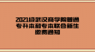 2021級武漢商學院普通專升本和專本聯(lián)合新生繳費通知