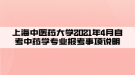 上海中醫(yī)藥大學(xué)2021年4月自考中藥學(xué)專業(yè)報考事項說明