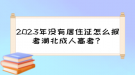 2023年沒(méi)有居住證怎么報(bào)考湖北成人高考？