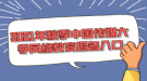 2021年秋季中國傳媒大學(xué)網(wǎng)絡(luò)教育報名入口