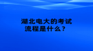 湖北電大的考試流程是什么？
