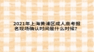 2021年上海黃浦區(qū)成人高考報名現(xiàn)場確認時間是什么時候？