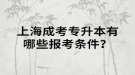 上海成考專升本有哪些報考條件？