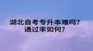 湖北自考專升本難嗎？通過率如何？