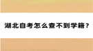 湖北自考怎么查不到學(xué)籍？