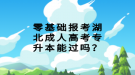 零基礎(chǔ)報(bào)考湖北成人高考專升本能過嗎？