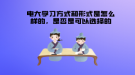 電大學(xué)習(xí)方式和形式是怎么樣的，是否是可以選擇的