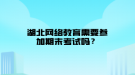 湖北網(wǎng)絡(luò)教育需要參加期末考試嗎？