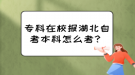 ?？圃谛?bào)湖北自考本科怎么考？