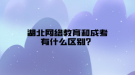 湖北網(wǎng)絡(luò)教育和成考有什么區(qū)別？