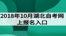 2018年10月湖北自考網(wǎng)上報(bào)名入口