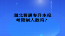 湖北普通專升本報考限制人數(shù)嗎？