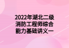 2022年湖北二級消防工程師綜合能力基礎(chǔ)講義一