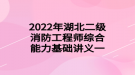 2022年湖北二級(jí)消防工程師綜合能力基礎(chǔ)講義一